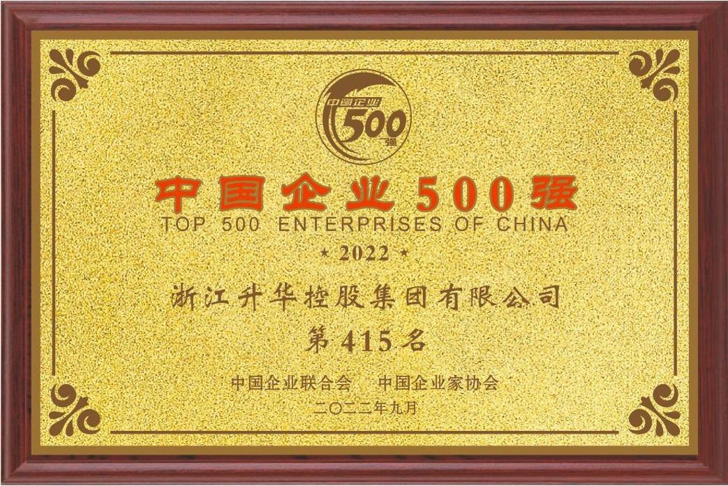 2022中国企业500强415位2022年9月(1).jpg